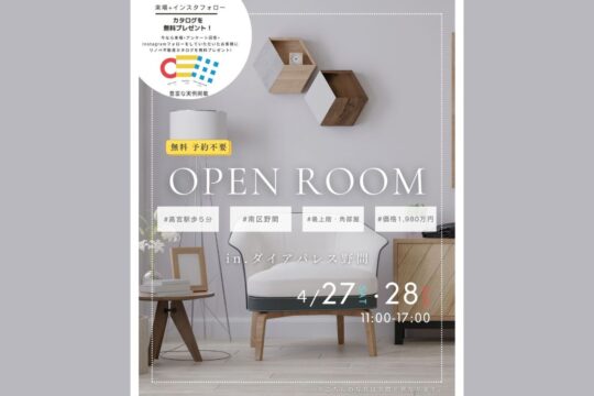 【土日2日間限定】中古マンションオープンルーム開催！～予約不要・参加無料～「リノベ不動産福岡薬院店｜株式会社DAZAI住空間研究所」
