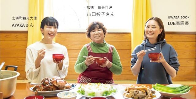 【UWABA BOOK 2024 vo.14】『至福の食卓』を体験（和味（なごみ）田舎料理）