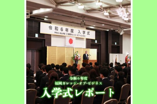 【専門学校 福岡カレッジ・オブ・ビジネス】令和6年度 入学式が行われました！