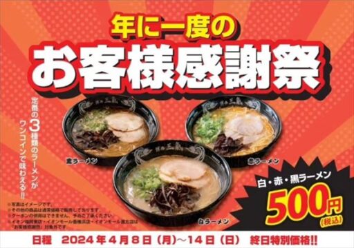 [博多三氣]年に一度のお客様感謝祭！4月14日（日）まで！