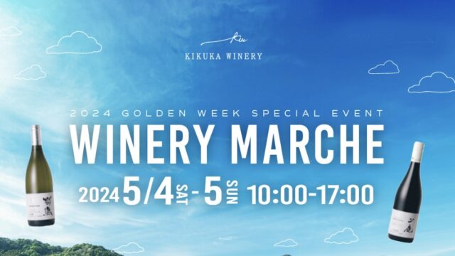 【熊本・菊鹿ワイナリー】『WINERY MARCHE 2024』開催！規模を拡大して限定メニューも登場！！