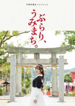 【見どころ満載！】宇美町観光パンフレット「ぶらり、うみまち。」がデジタルブックになりました！