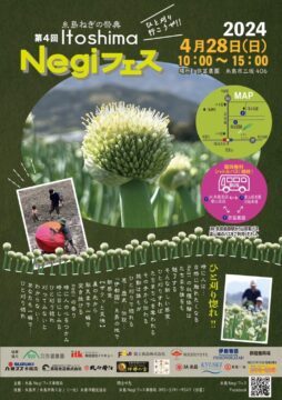 いよいよ今週末！【糸島市】「誰をも魅了する新感覚！」4月28日（日）糸島ねぎの祭典　第4回糸島ねぎフェス開催！