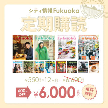 「月刊シティ情報ふくおか」お得な定期購読のお知らせ