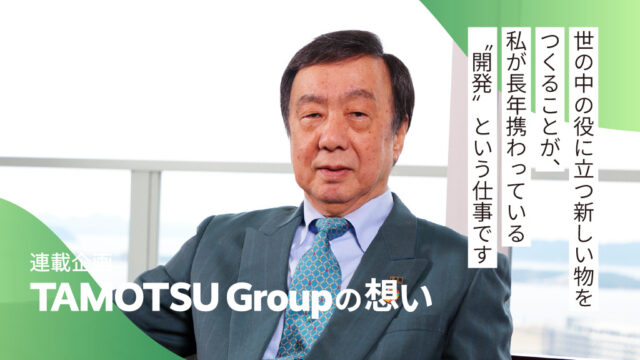 【福岡の企業】『保のゼロ』の科学的根拠と開発秘話＜TAMOTSU Group＞
