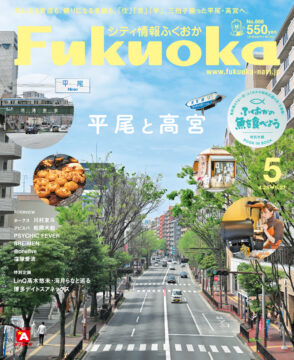 ╲ シティ情報ふくおか5月号 ／ 4月28日（日）発売