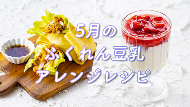 【ふくれん豆乳】『まるごと大豆苺プリン』『クレープロール』見た目も楽しむアレンジレシピ