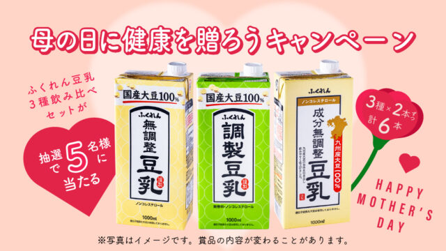 抽選で5名様に当たる！＜ふくれん豆乳＞の『母の日に健康を贈ろうキャンペーン』※5/31まで