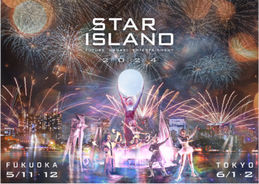 【福岡イベント】【チケットプレゼントあり！】  未来型花火「STAR ISLAND」開催！