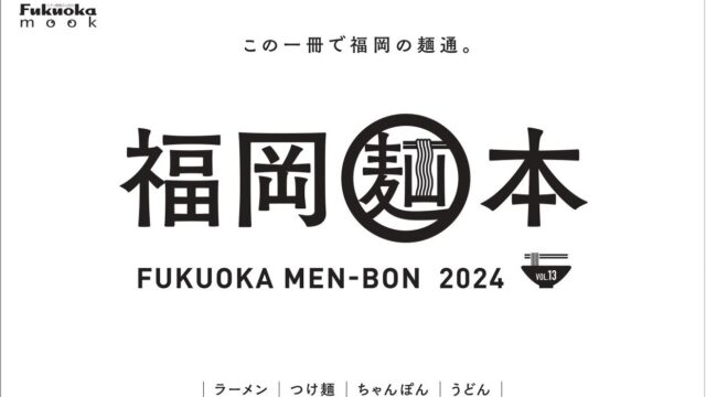 【4月30日発売！】『福岡麺本2024-vol.13』～この一冊で福岡の麺通。～