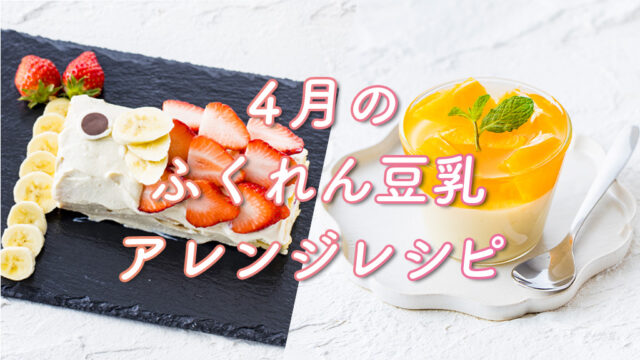 【ふくれん豆乳レシピ】『デコポンの豆乳ブランマンジェ』『豆乳クリームのこいのぼりケーキ』ヘルシーおやつで季節を感じて