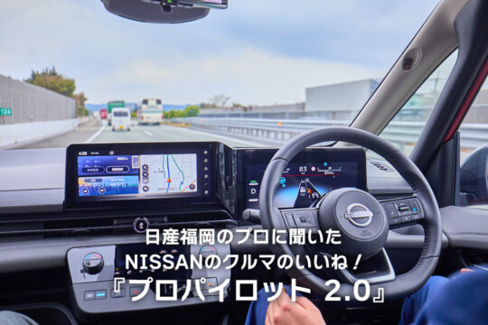 【日産福岡販売株式会社】日産福岡のプロに聞いた、＜Nissan＞のクルマの「いいね！」