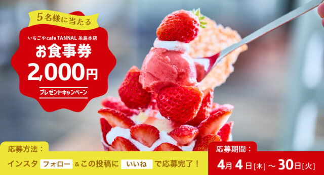 抽選で5名様にプレゼント！『いちごやcafeTANNAL糸島本店』の【お食事券2000円分】by日産福岡販売株式会社