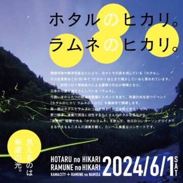 【福岡イベント】【ホタル観賞】『ホタルのヒカリ ラムネのヒカリ』