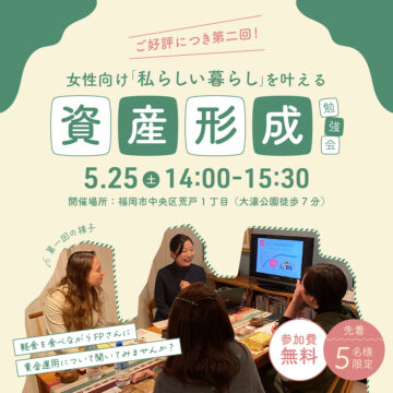【参加費無料】福岡市でリノベ検討中の女性必見！リノベ×資産形成の悩みをプロに相談｜福岡市で私らしい暮らしを叶える『ソラルテ空間設計』