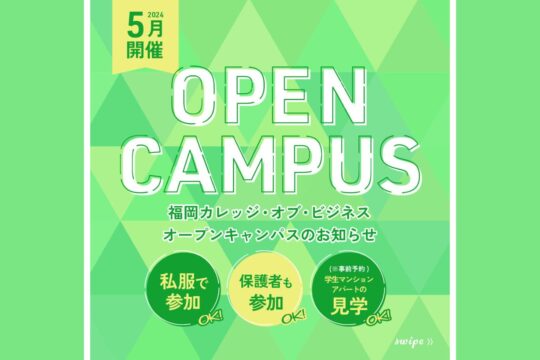 【専門学校 福岡カレッジ・オブ・ビジネス】5月にオープンキャンパスを開催します！
