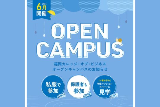 【専門学校 福岡カレッジ・オブ・ビジネス】6月にオープンキャンパスを開催します！