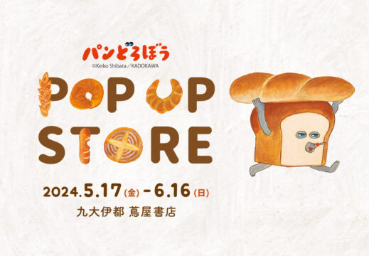 【福岡イベント】「パンどろぼう」  POPUP STORE＠九大伊都 蔦屋書店