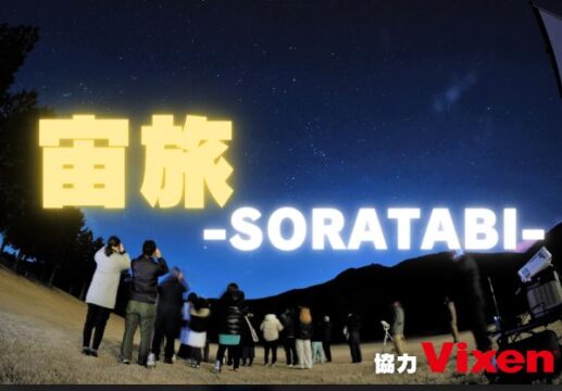 【5/25，5/26】不思議やロマン、宙の魅力を知ろう【宙旅-SORATABI-】
