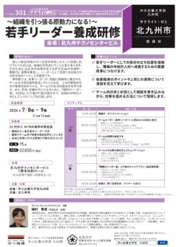 令和６年度「若手リーダー養成研修」受講生募集！