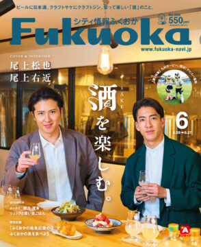 ╲ シティ情報ふくおか6月号 ／ 5月28日（火）発売