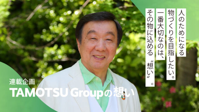 【福岡の企業】2つのオリジナル商品『保のゼロ』と『LABO棺』に込められた想いとは？＜TAMOTSU Group＞