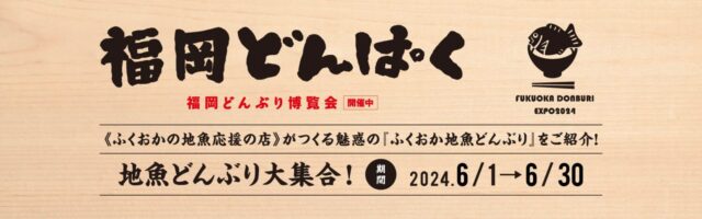【福岡どんぱく　福岡どんぶり博覧会】2024年6月1日(土)～ START