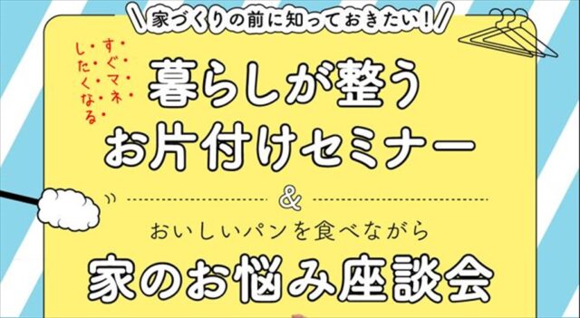 暮らしが整うお片付けセミナー[リノリビング]