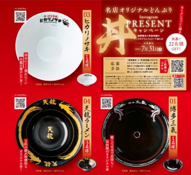 【福岡麺本2024】あの人気店のオリジナルラーメン丼プレゼントキャンペーン｜7月31日まで！