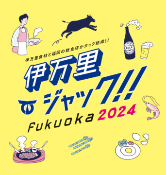 【福岡屋台】×【伊万里グルメ】「伊万里ジャック!! Fukuoka 2024」はじまるよ～！