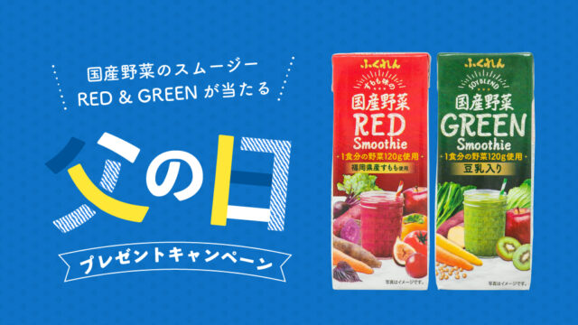 抽選で5名様に！国産素材のスムージー200ml24本をお届け！＜ふくれん豆乳＞のプレゼントキャンペーン※6/30まで