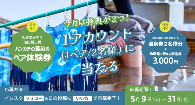 抽選で1アカウント（1ペア2名様）にプレゼント！『久留⽶かすり 池⽥絣⼯房』『川の駅船小屋 恋ぼたる』の豪華特典が当たる！by日産福岡販売株式会社