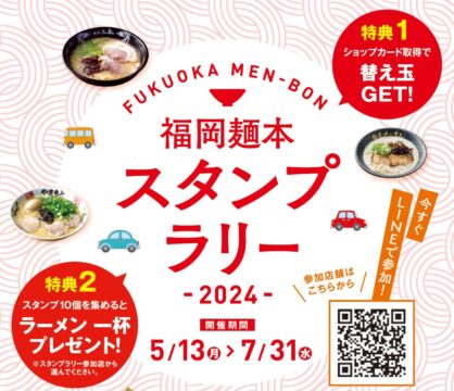 【福岡麺本】ラーメンスタンプラリー2024
