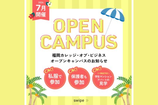 【専門学校 福岡カレッジ・オブ・ビジネス】7月にオープンキャンパスを開催します！
