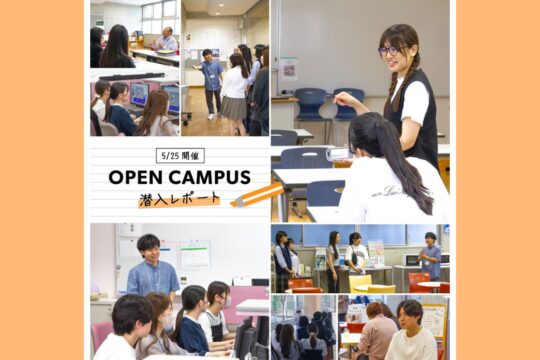 【専門学校 福岡カレッジ・オブ・ビジネス】オープンキャンパス 潜入レポート