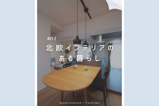 【コラボ企画】#1 北欧インテリアのある暮らし～“上質な時間を過ごす”心地よい住まい～ DAZAINORENOVE × fremtiden「リノベ不動産福岡薬院店｜株式会社DAZAI住空間研究所」