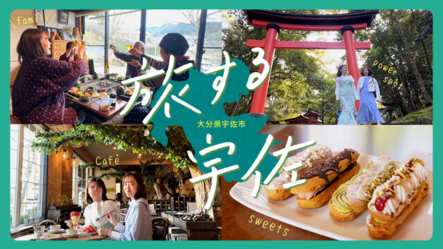 【宇佐市のPR動画】観光や飲食など魅力溢れる宇佐市をご紹介！【旅する宇佐 宇佐神宮＆飲食巡り編】