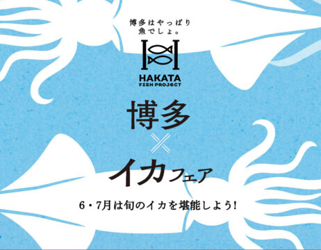 HAKATA FISH PROJECTが始まりました!!