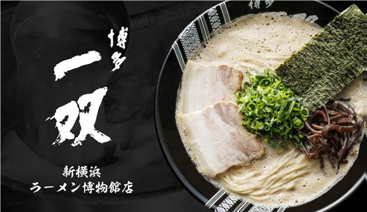 【博多一双】満を持して県外、関東に初出店～ラーメンの聖地に福岡代表として～【6月24日（日）オープン】