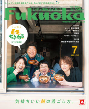 ╲ シティ情報ふくおか7月号 ／ 6月28日（金）発売
