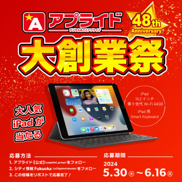 抽選で1名様に！ipadが当たる！＜アプライド＞のプレゼントキャンペーン※6/16まで