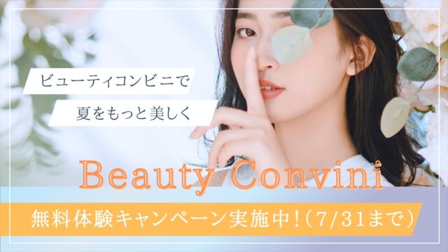 【福岡美容】太宰府『ビューティコンビニ』の無料体験で、夏を美しく乗りきりましょう！！（～7/31まで）