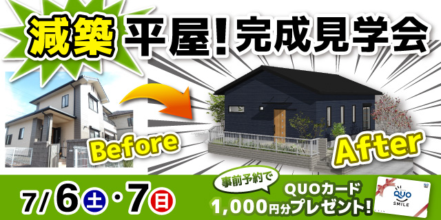 リノベ計画｜【7/6・7限定】減築平屋！完成見学会
