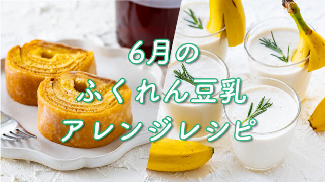 【ふくれん豆乳】『バウムクーヘン』『バナナラッシー』豆乳で楽しむアレンジレシピ