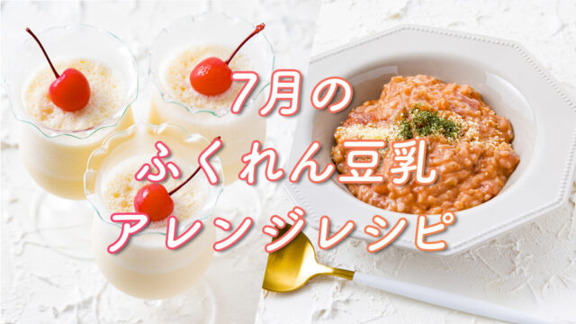 【ふくれん豆乳】『時短リゾット』『食べるミルクセーキ』豆乳で楽しむアレンジレシピ