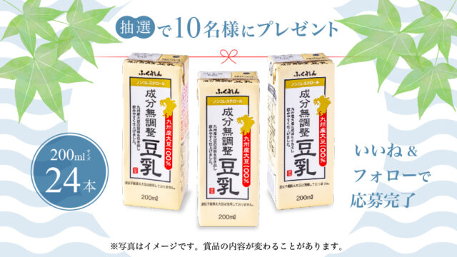 抽選で10名様に当たる！九州産大豆　成分無調整豆乳200ml24本をお届け！＜ふくれん豆乳＞のプレゼントキャンペーン※7/31まで