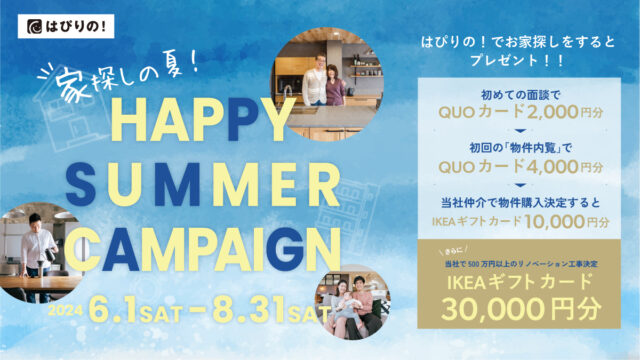 家探しの夏！HAPPY SUMMER CAMPAING[株式会社はぴりの]