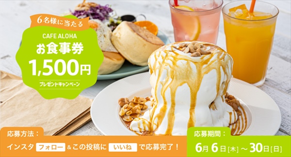 抽選で6名様にプレゼント！『CAFE ALOHA』の【お食事券1500円分】by日産福岡販売株式会社