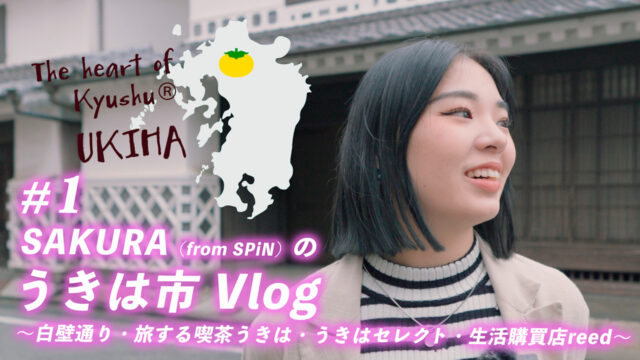 【うきは市Vlog＃１】の動画が完成しました！