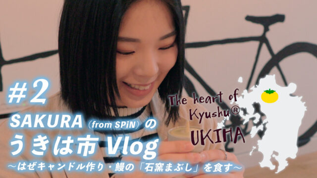 【うきは市Vlog＃2】の動画が完成しました！
